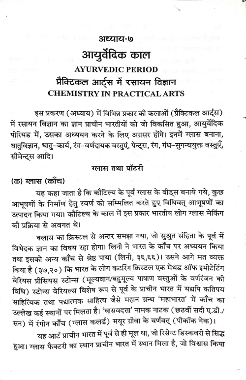 Prachin Tatha Madhyakalin Bharat Me Rasayan Vigyan Ka Itihasa